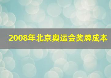 2008年北京奥运会奖牌成本