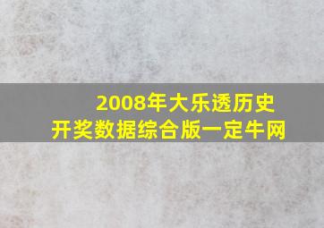 2008年大乐透历史开奖数据综合版一定牛网