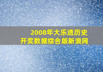 2008年大乐透历史开奖数据综合版新浪网