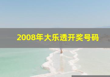 2008年大乐透开奖号码