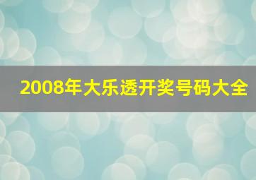 2008年大乐透开奖号码大全