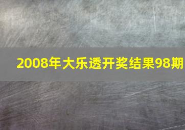 2008年大乐透开奖结果98期