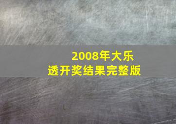 2008年大乐透开奖结果完整版