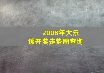 2008年大乐透开奖走势图查询