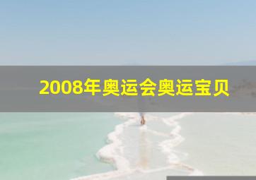 2008年奥运会奥运宝贝