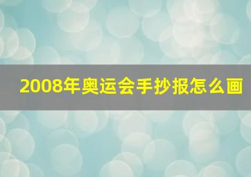 2008年奥运会手抄报怎么画