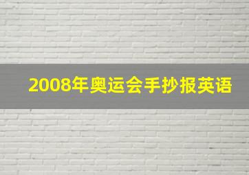 2008年奥运会手抄报英语