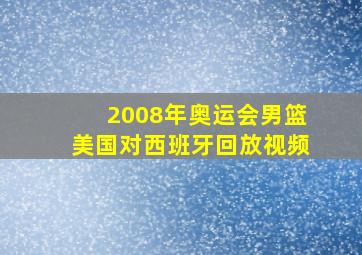 2008年奥运会男篮美国对西班牙回放视频