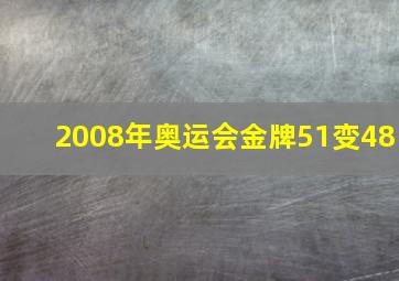 2008年奥运会金牌51变48