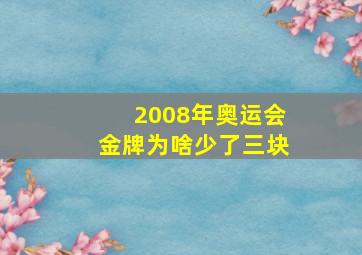 2008年奥运会金牌为啥少了三块