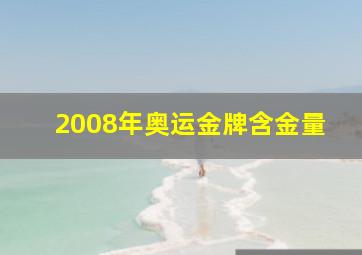 2008年奥运金牌含金量