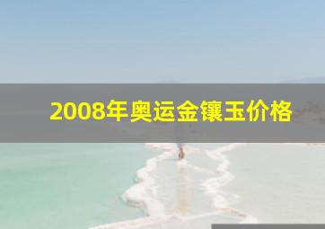 2008年奥运金镶玉价格