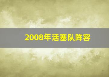 2008年活塞队阵容