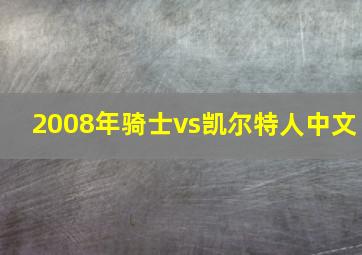 2008年骑士vs凯尔特人中文