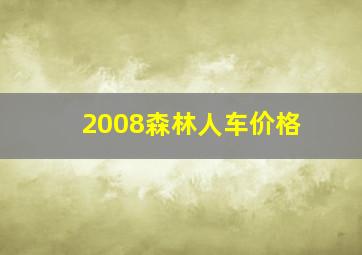 2008森林人车价格