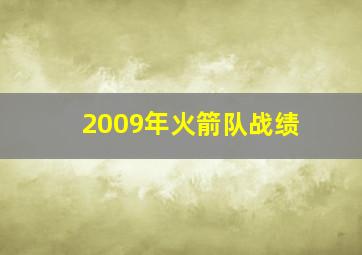 2009年火箭队战绩