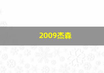 2009杰森