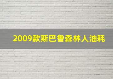 2009款斯巴鲁森林人油耗