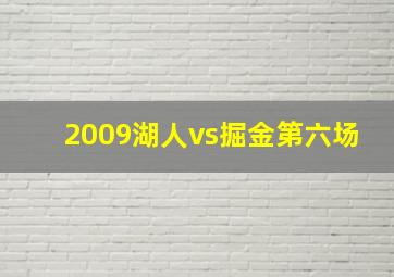 2009湖人vs掘金第六场