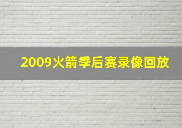 2009火箭季后赛录像回放