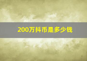 200万抖币是多少钱