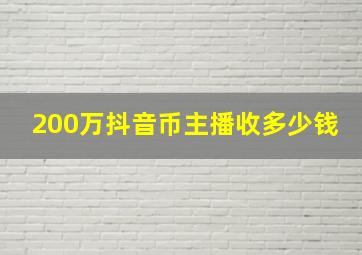 200万抖音币主播收多少钱