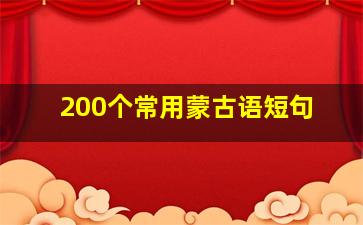 200个常用蒙古语短句