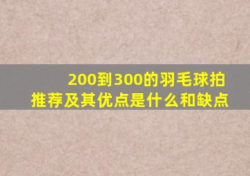 200到300的羽毛球拍推荐及其优点是什么和缺点