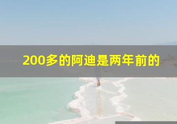 200多的阿迪是两年前的