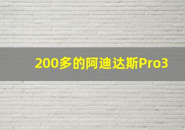 200多的阿迪达斯Pro3