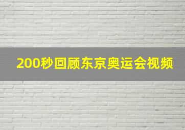 200秒回顾东京奥运会视频