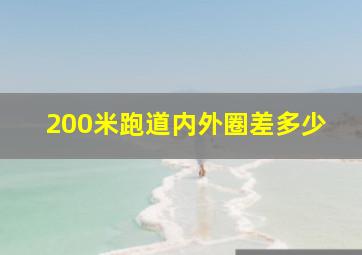 200米跑道内外圈差多少