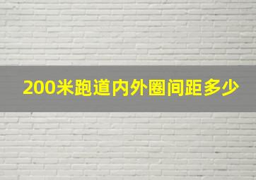 200米跑道内外圈间距多少