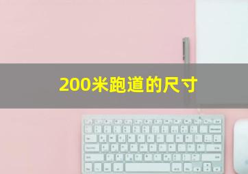 200米跑道的尺寸