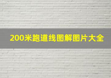 200米跑道线图解图片大全