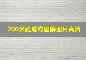 200米跑道线图解图片高清