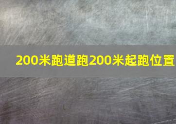 200米跑道跑200米起跑位置