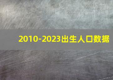 2010-2023出生人口数据