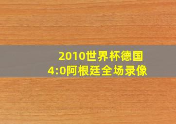 2010世界杯德国4:0阿根廷全场录像