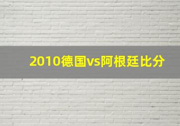 2010德国vs阿根廷比分