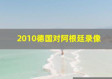 2010德国对阿根廷录像