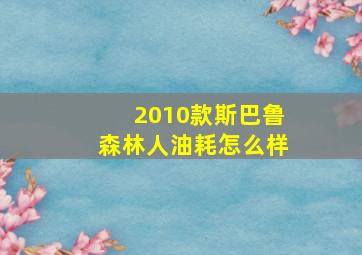 2010款斯巴鲁森林人油耗怎么样