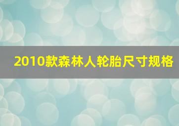 2010款森林人轮胎尺寸规格