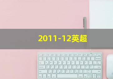 2011-12英超