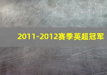 2011-2012赛季英超冠军