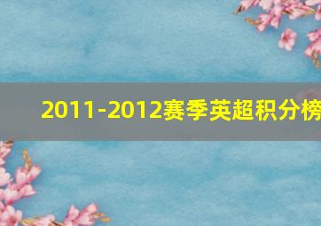 2011-2012赛季英超积分榜