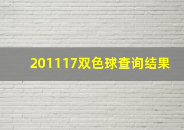 201117双色球查询结果