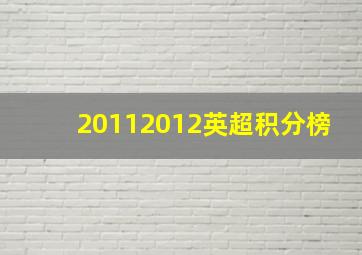 20112012英超积分榜