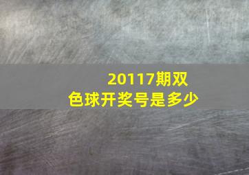 20117期双色球开奖号是多少