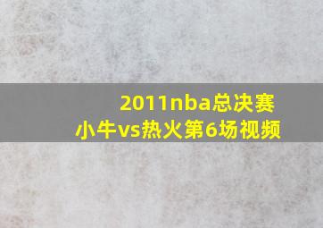 2011nba总决赛小牛vs热火第6场视频